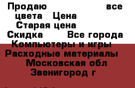 Продаю Dram C-EXV16/17 все цвета › Цена ­ 14 000 › Старая цена ­ 14 000 › Скидка ­ 5 - Все города Компьютеры и игры » Расходные материалы   . Московская обл.,Звенигород г.